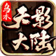 传奇 铭文 新服